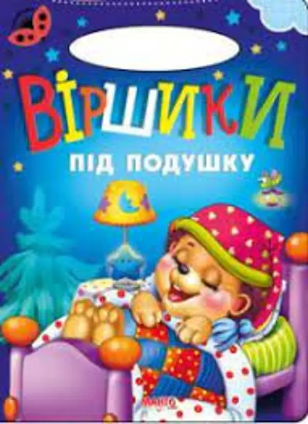 Сонечко. Віршики під подушку
