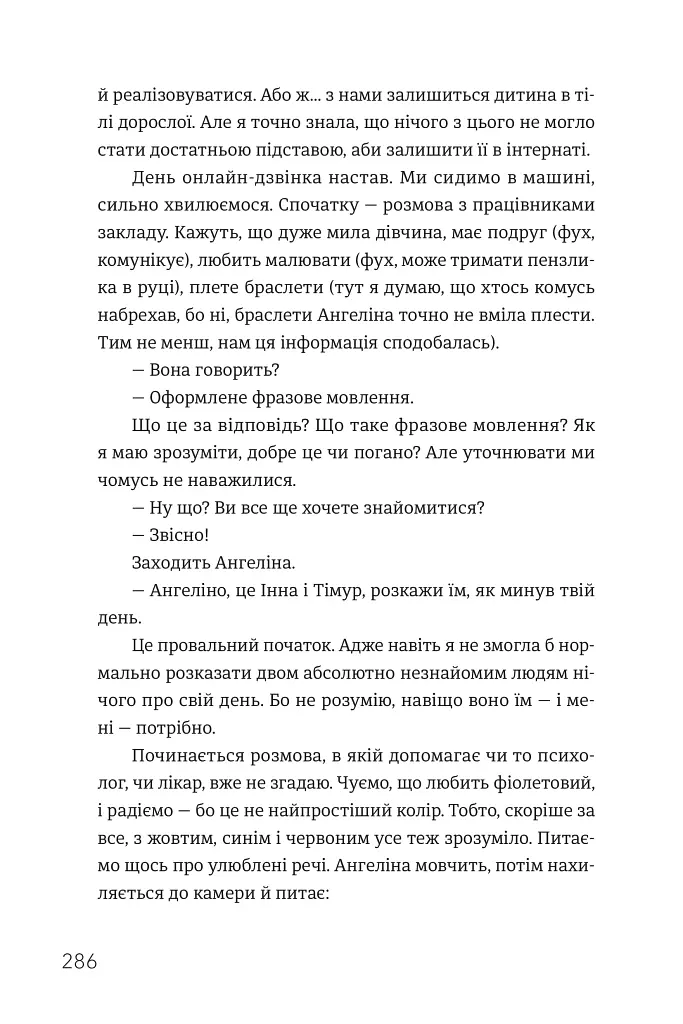 Ми знайдемо свого Марселя. Шлях до кар’єри, материнства та усиновлення - фото 13