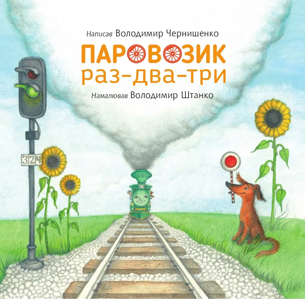 Паровозик раз-два-три