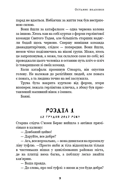 Дублінська трилогія. Книга 3: Останні вказівки - фото 7
