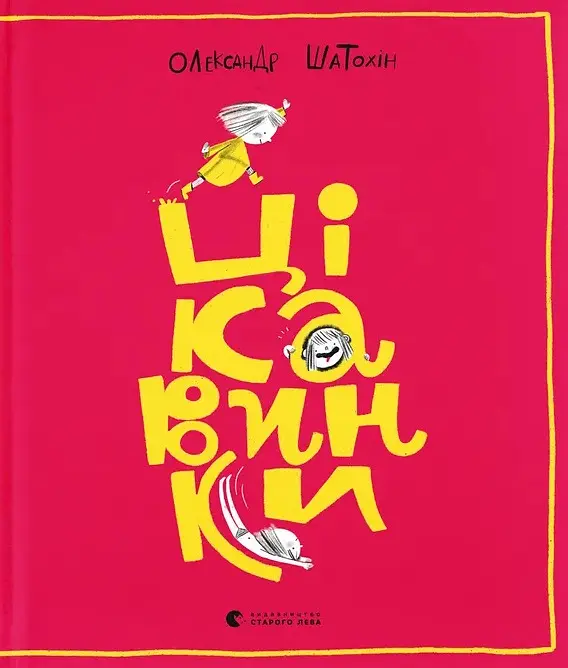 Цікавинки