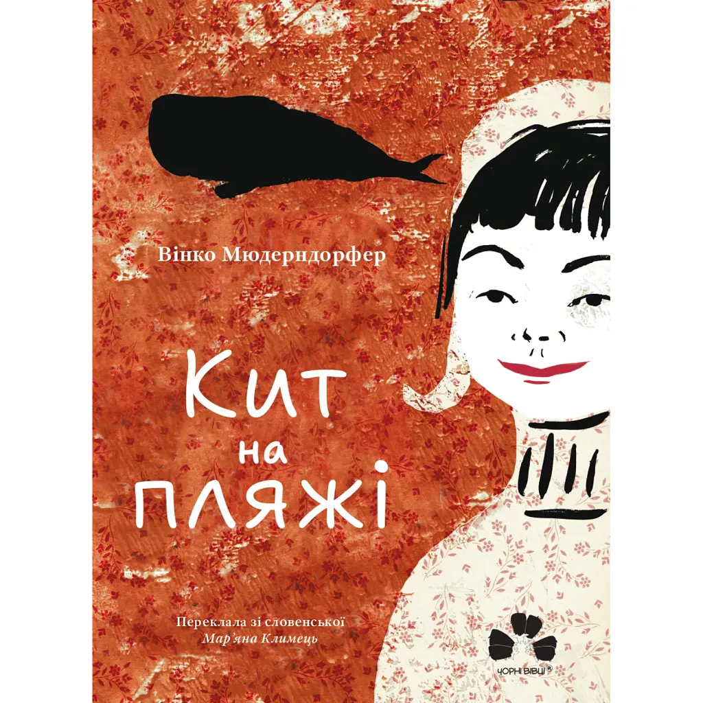 Кит на пляжі - Вінко Мюдерндорфер