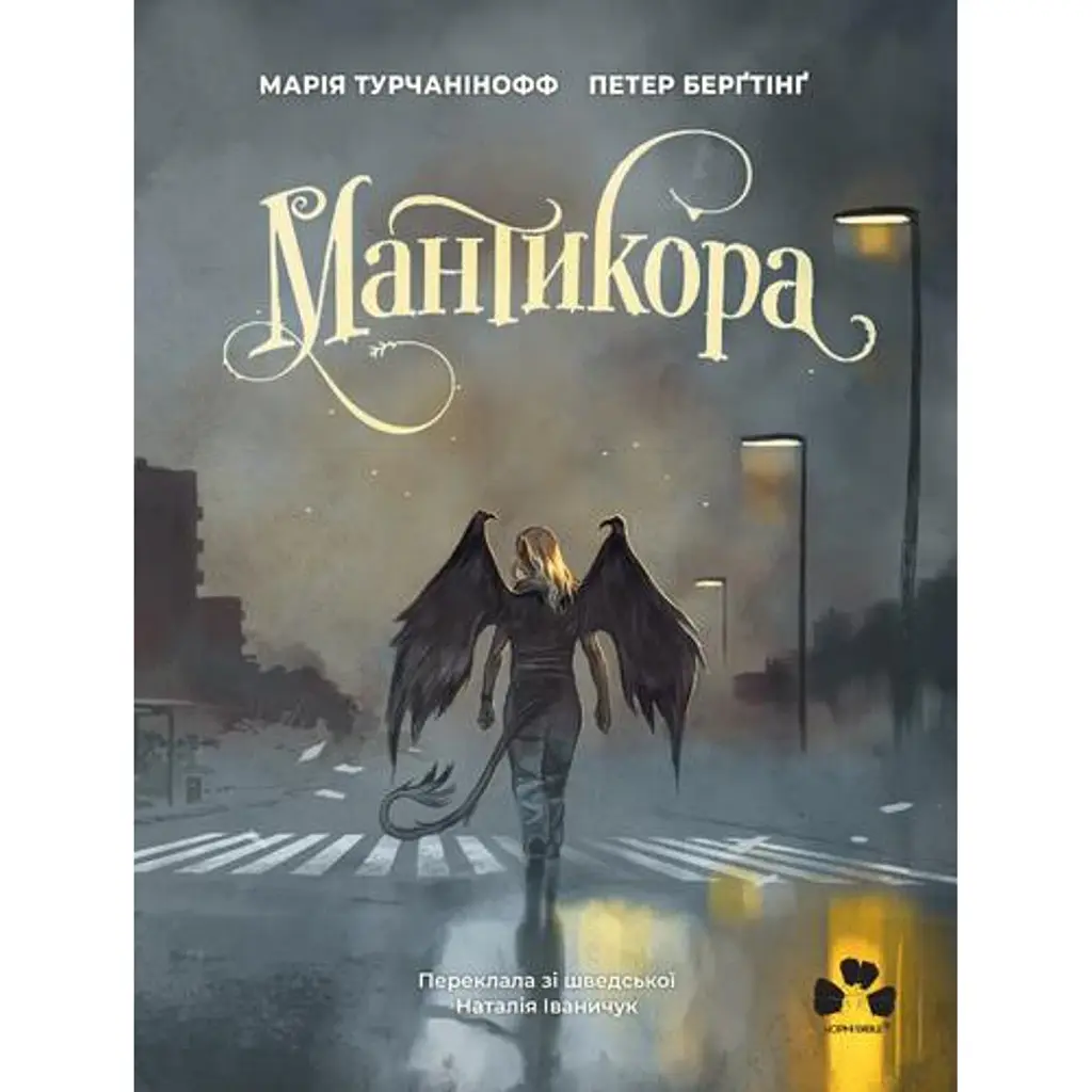 Мантикора - Марія Турчанінофф