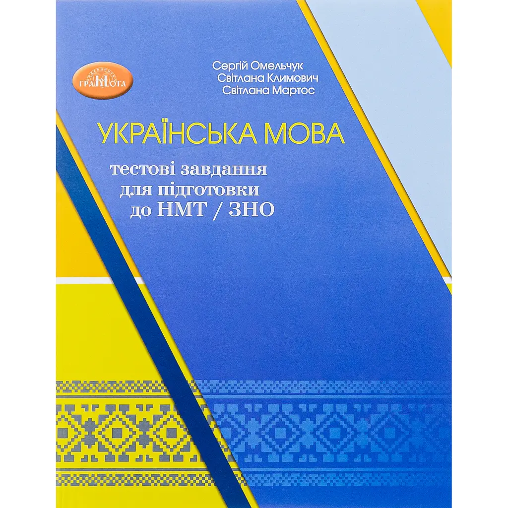 Українська мова. Тестові завдання для підготовки до НМТ/ЗНО 2024 - Сергій Омельчук