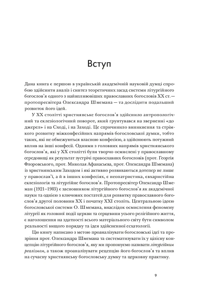 Літургійний реалізм. Богослов’я протопресвітера Олександра Шмемана та його рецепція у християнському світі - Андрій Дудченко - фото 6