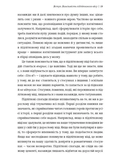 Дорослішання. Як підлітковий вік формує нас - Люсі Фоукс - фото 10