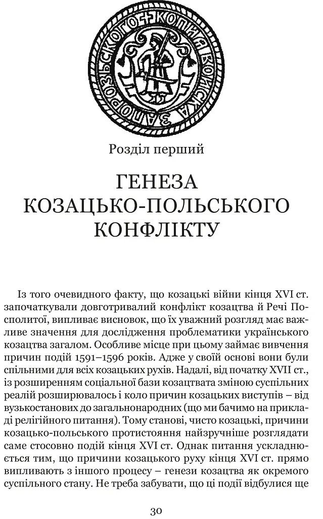 Козацькі війни кінця XVI ст. в Україні - фото 3