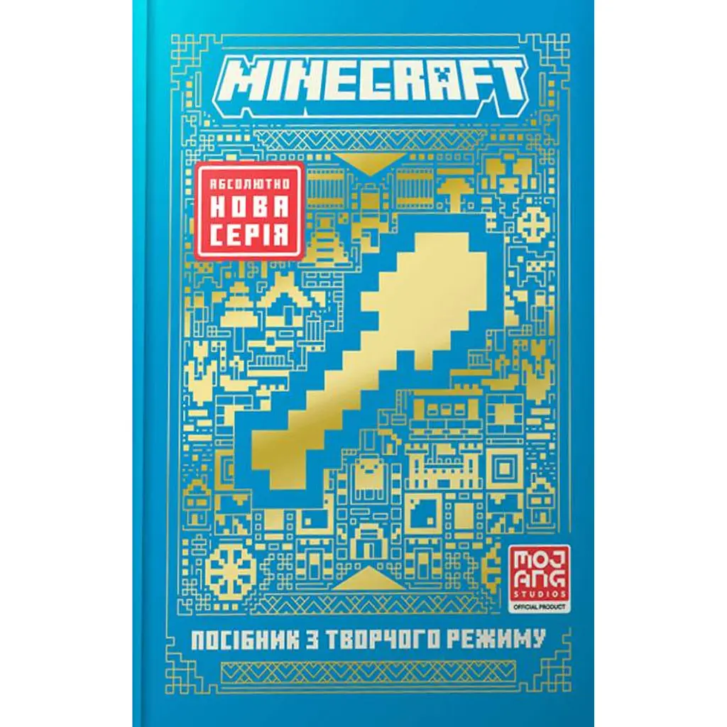 MINECRAFT Посібник з творчого режиму - Томас Макбраєн