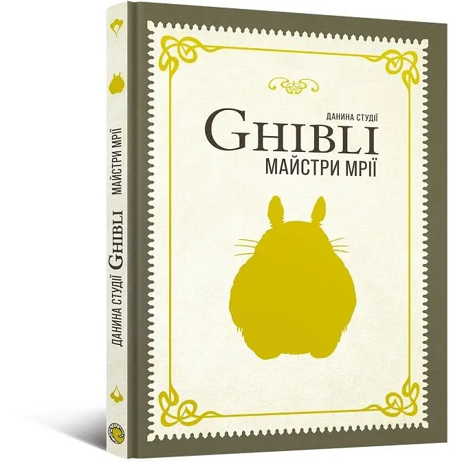 Дань студии Ghibli. Мастера мечты - фото 2