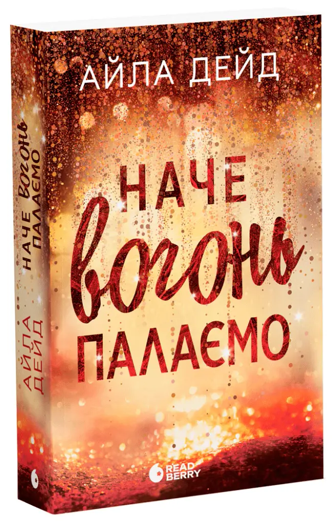 Наче вогонь палаємо. Зимові мрії. Книга 2 - Айла Дейд - фото 2