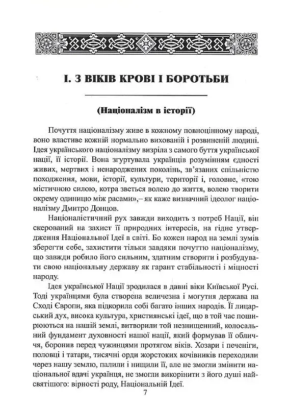Чин націоналізму - фото 13