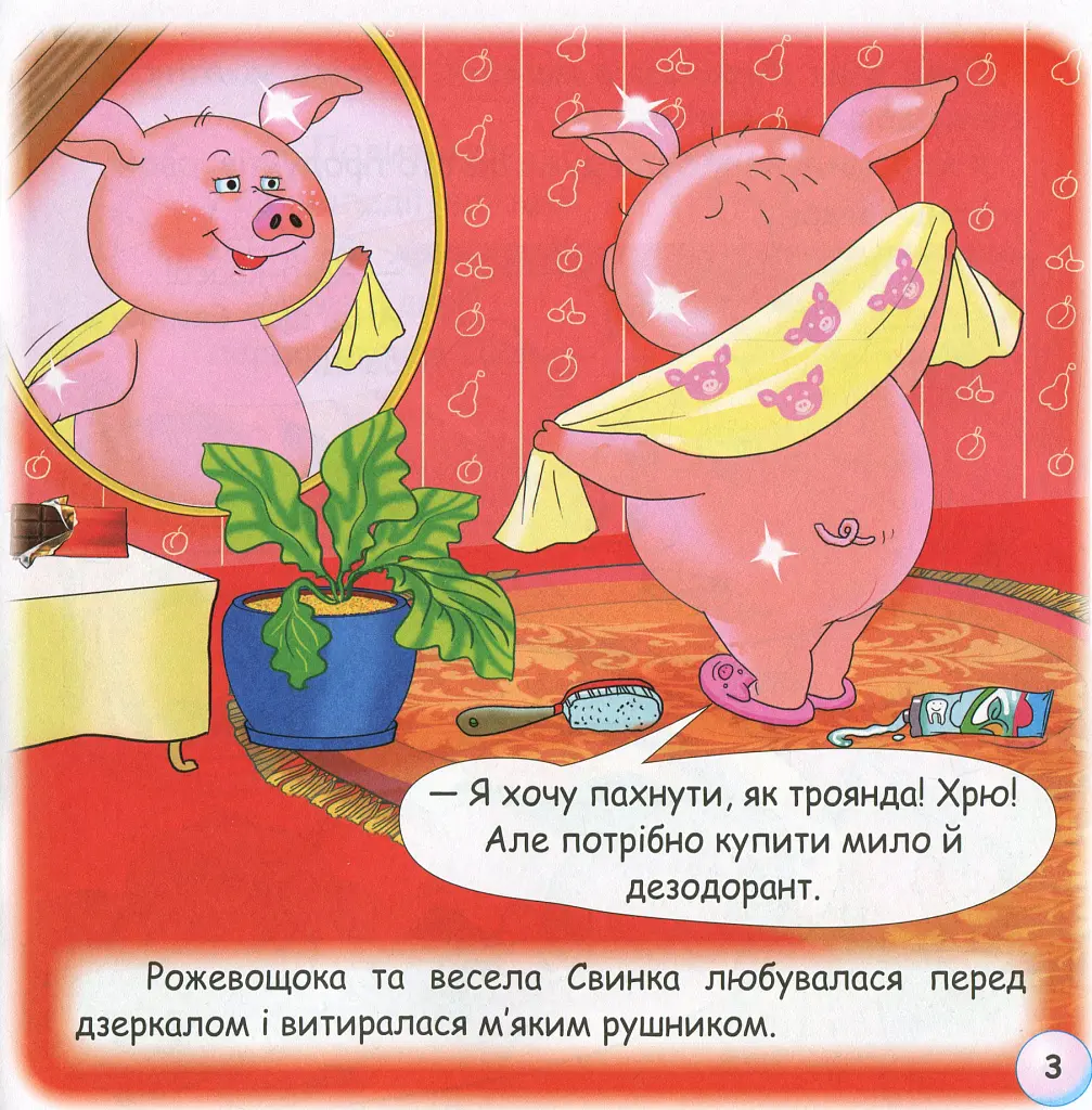Казки-веселинки. Чому свинка любить бруд? - Вікторія Дунаєва - фото 5