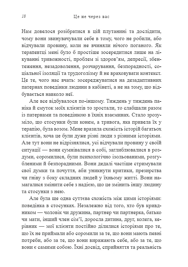 Це не через вас. Ідентифікація нарцисичних людей і шляхи зцілення - Дурвасула Рамані - фото 6