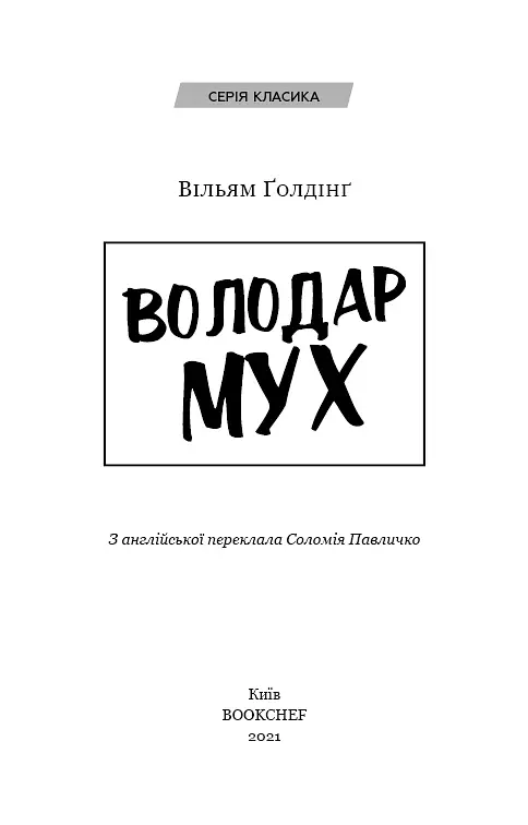 Володар мух - Вільям Ґолдінґ - фото 3