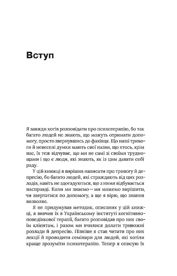 Стіни в моїй голові. Жити з тривожністю і депресією - Володимир Станчишин - фото 4