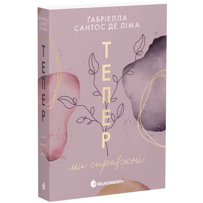 Тепер ми справжні - Ґабріелла Сантос де Ліма | Readberry, книга українською, нова, м'яка