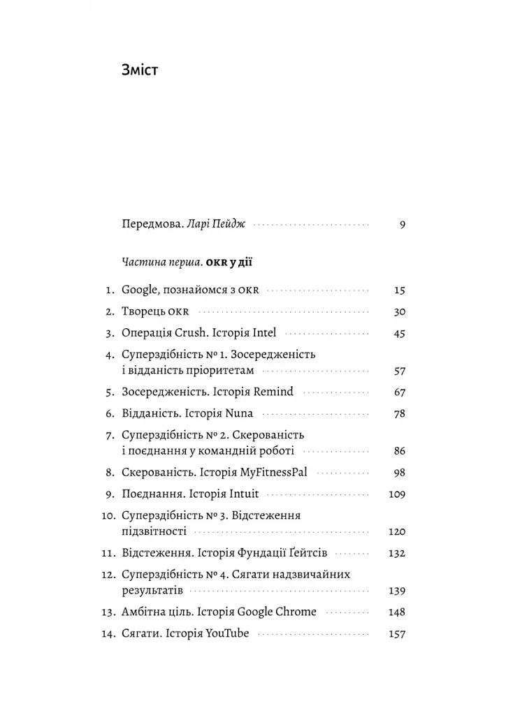 Міряй важливе. OKR: простий метод вирости вдесятеро - фото 4