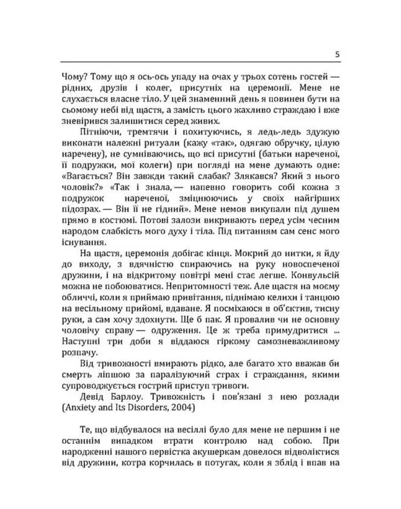 Епоха тривожності. Страхи, надії, неврози і пошуки душевного спокою - Скот Стоссел - фото 4
