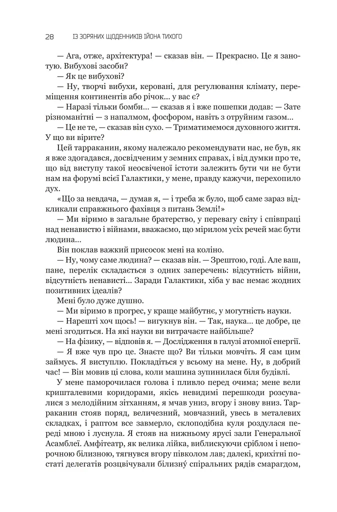 Із зоряних щоденників Ійона Тихого. Зі спогадів Ійона Тихого. Мир на Землі. Книга 3 - фото 23