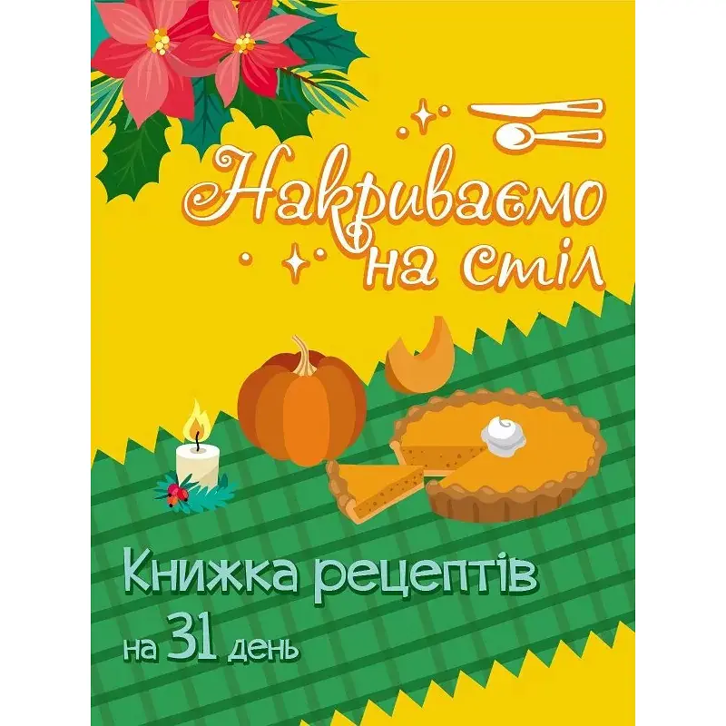 Адвент-календар. Накриваємо на стіл - Коваль Н. (516002) - фото 4