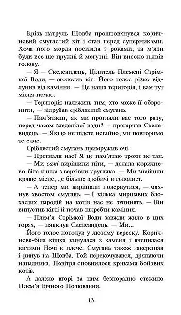 Коти-вояки. Сила трьох. Книга 3. Вигнанці - фото 4