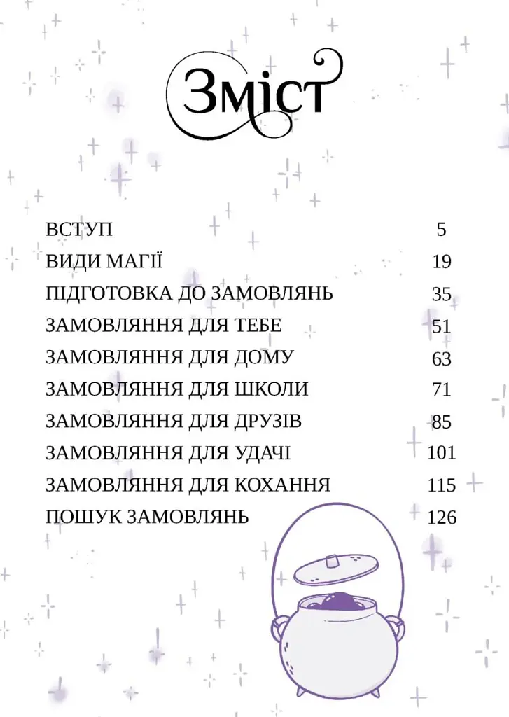 Замовляння. Посібник юних чародійок - Ксана Єва Чаун - фото 2