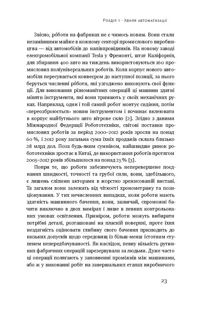 Пришестя роботів. Техніка і загроза майбутнього безробіття - фото 7