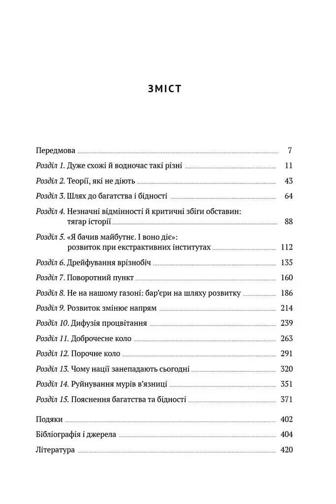 Чому нації занепадають. Походження влади, багатства і бідності - Джеймс Робінсон - фото 3