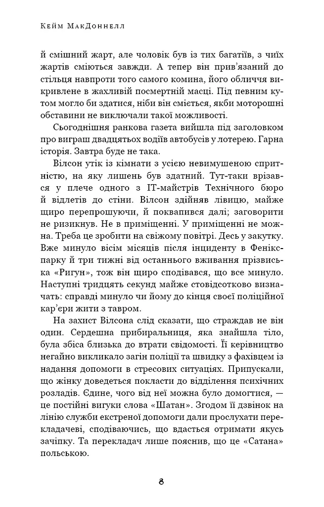 Дублінська трилогія. Книга 2. День, який ніколи не настане - фото 6