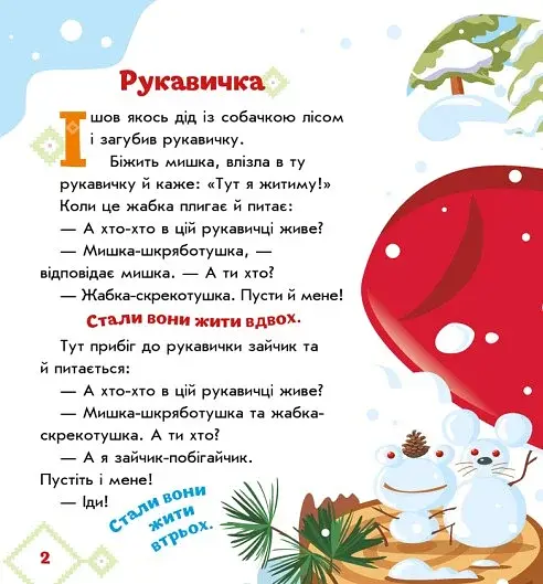 Українські казочки. Рукавичка - фото 3