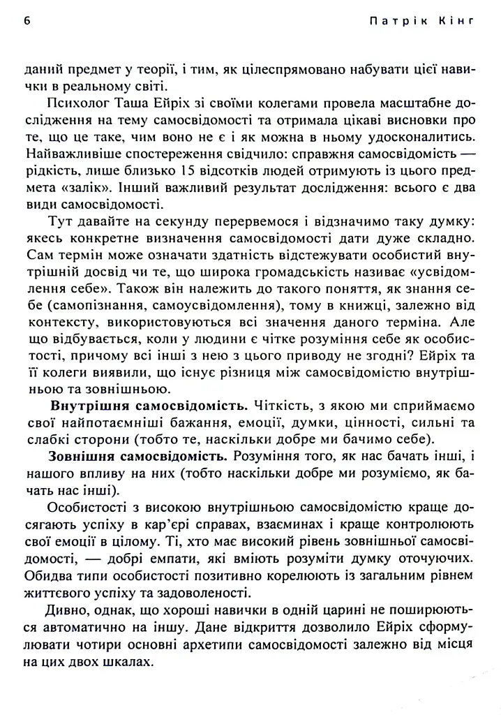 Мистецтво самопізнання. Як здобути навички глибинного самоаналізу - Патрік Кінг - фото 6