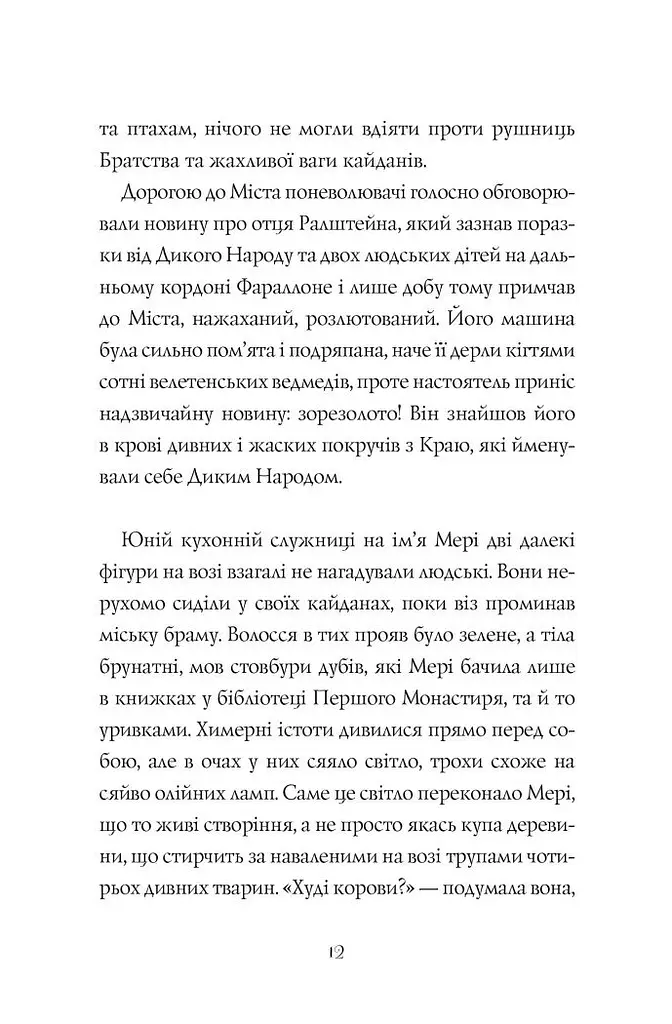 Дикий Народ. Повстання Книга 2 - Сильвія Лінстедт (488961) - фото 6
