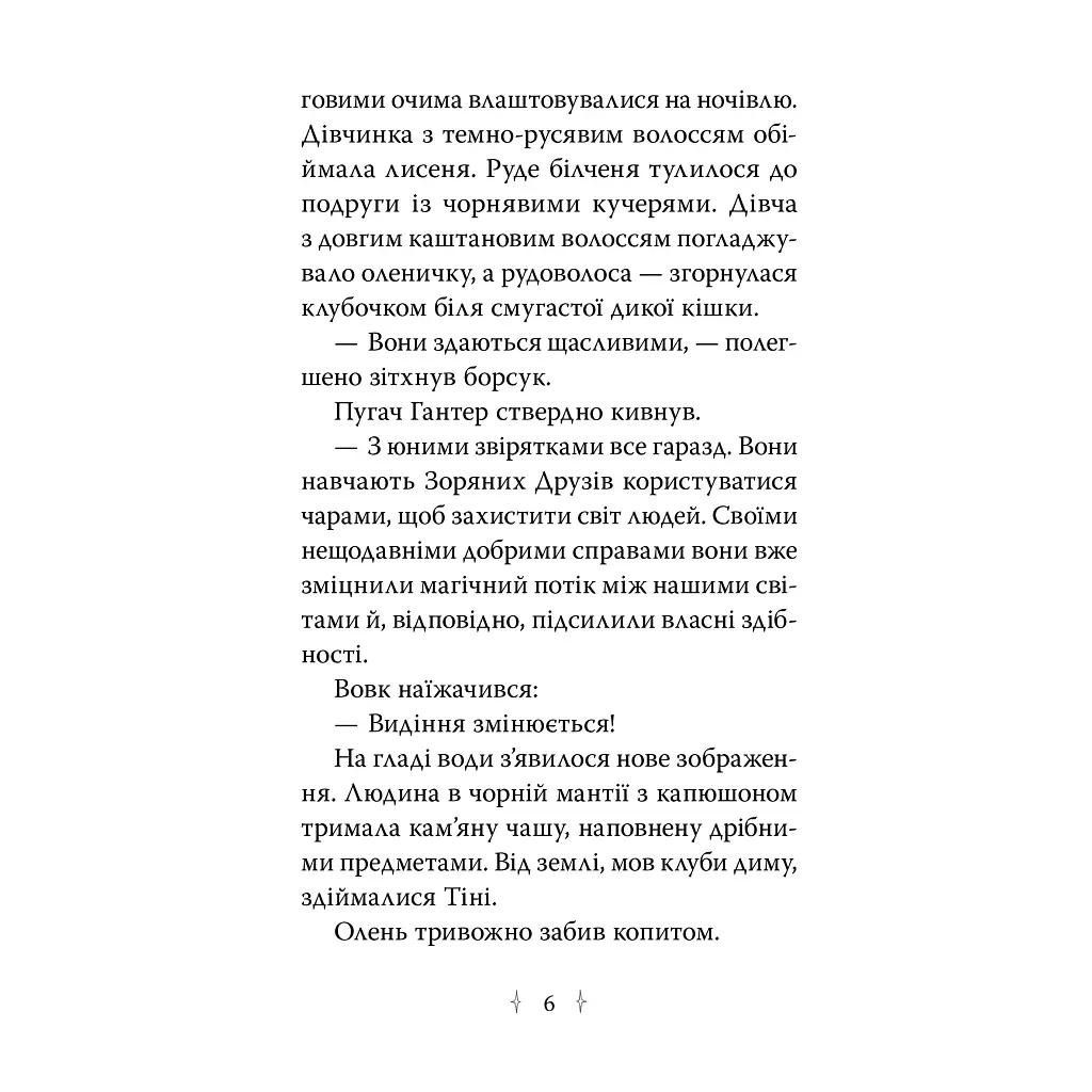Звездные друзья. 3. Тайное заклинание - Линда Чепмен Издательство РМ (9786178512774) - фото 2