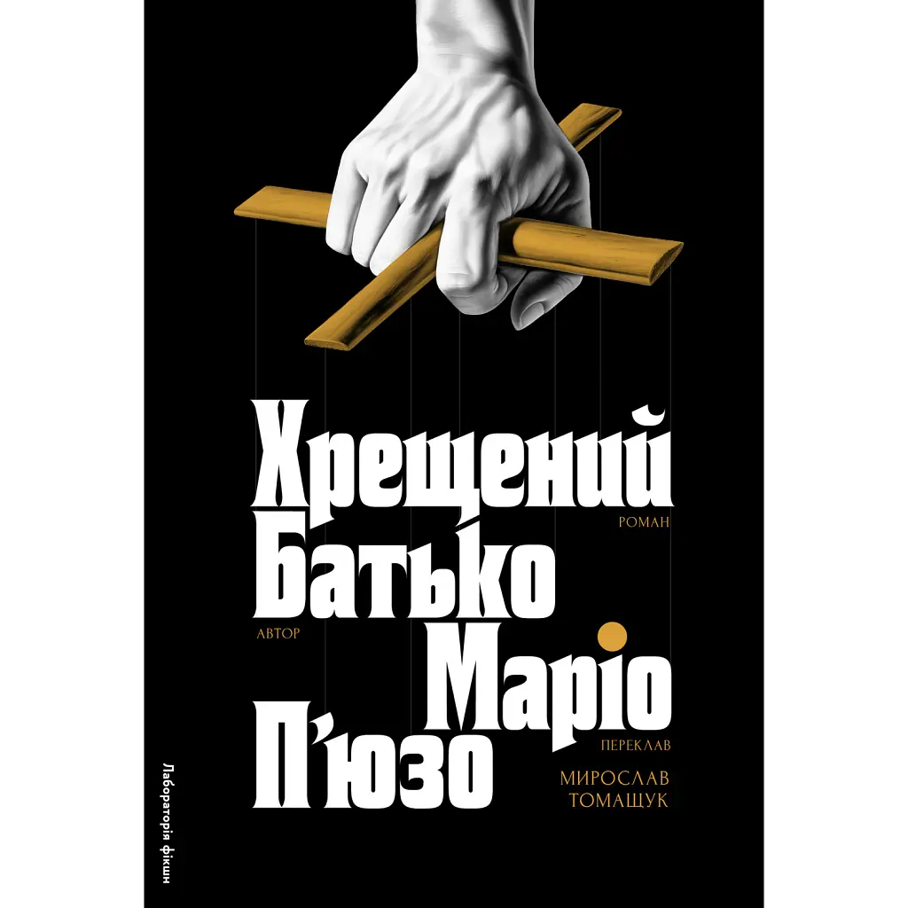 Хрещений батько - Маріо П'юзо