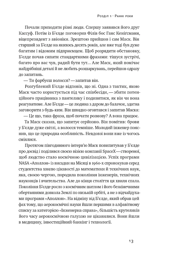Зліт. Ілон Маск і перші відчайдушні роки SpaceX - Ерік Бергер - фото 13
