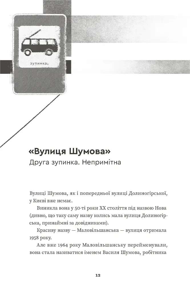 Тролейбус номер 15. Подорож у близьке минуле - Наталка Діденко - фото 2