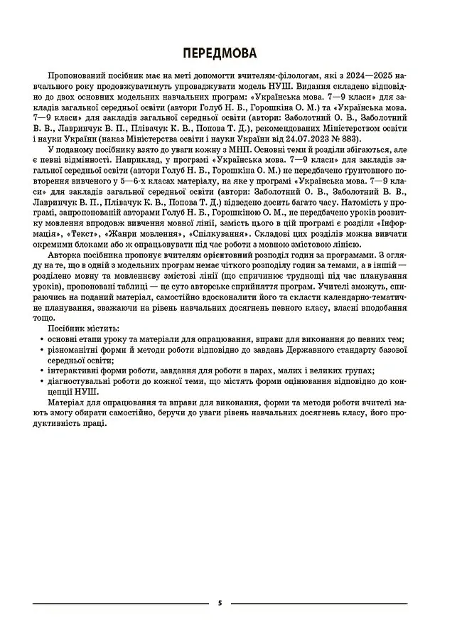 Матеріали до уроків. Українська мова. 7 клас. 1 семестр - Ольга Куцінко - фото 4