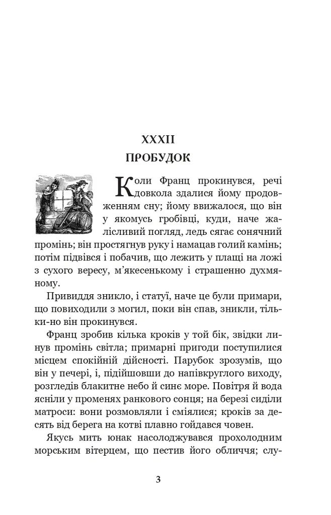 Граф Монте-Крісто. Том 2 - Александр Дюма - фото 2