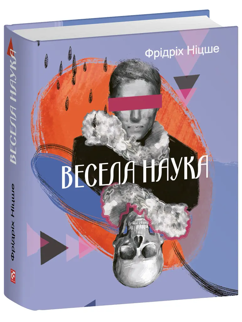 Весела наука - Фрідріх Ніцше - фото 2