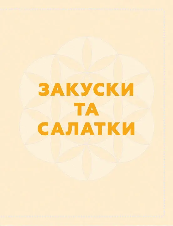 Кухня Карпат. Від простої їжі до делікатесів - фото 10