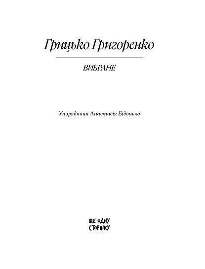 Грицько Григоренко. «Рядки з тіні» - фото 2