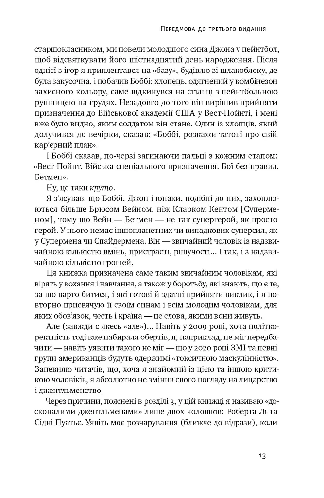 Досконалий джентльмен. Путівник з лицарства для сучасних чоловіків - Бред Майнер - фото 7