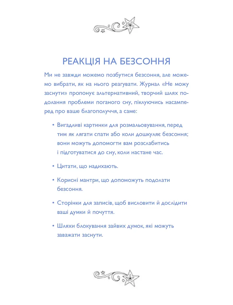 Не можу заснути. Журнал-розмальовка - фото 6
