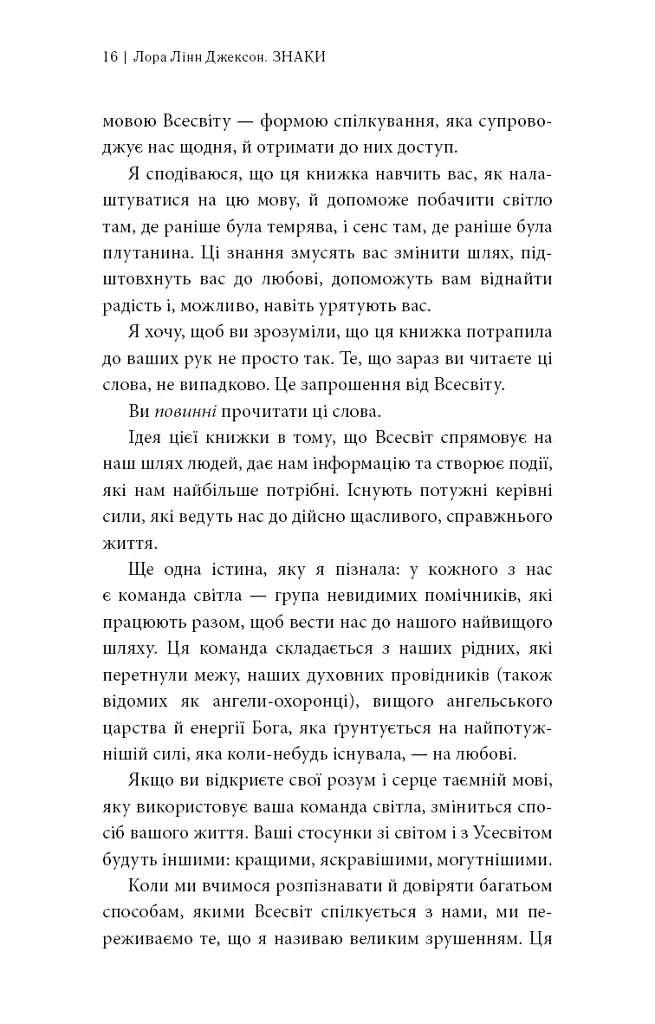 Знаки. Таємна мова Всесвіту - Лора Лінн Джексон - фото 9