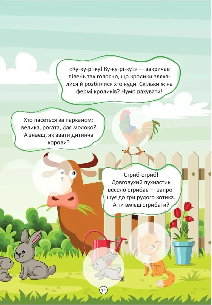 Малюки-розумнички. Весела ферма - фото 4
