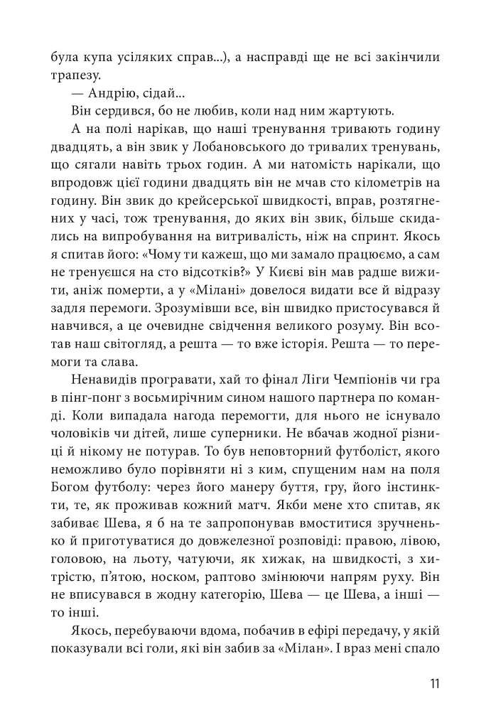 Шляхетна сила. Моє життя, мій футбол - Андрій Шевченко - фото 9