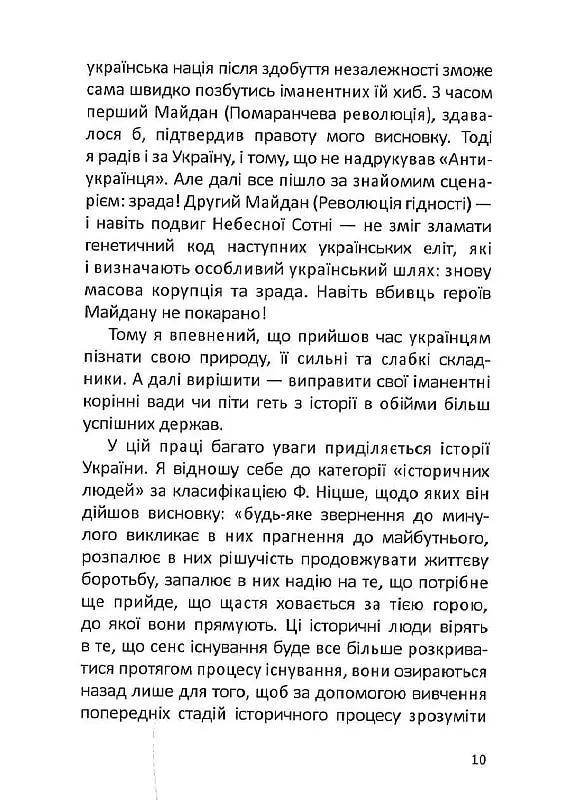 Антиукраїнець або воля до боротьби, поразки чи зради - Олександр Савченко - фото 7