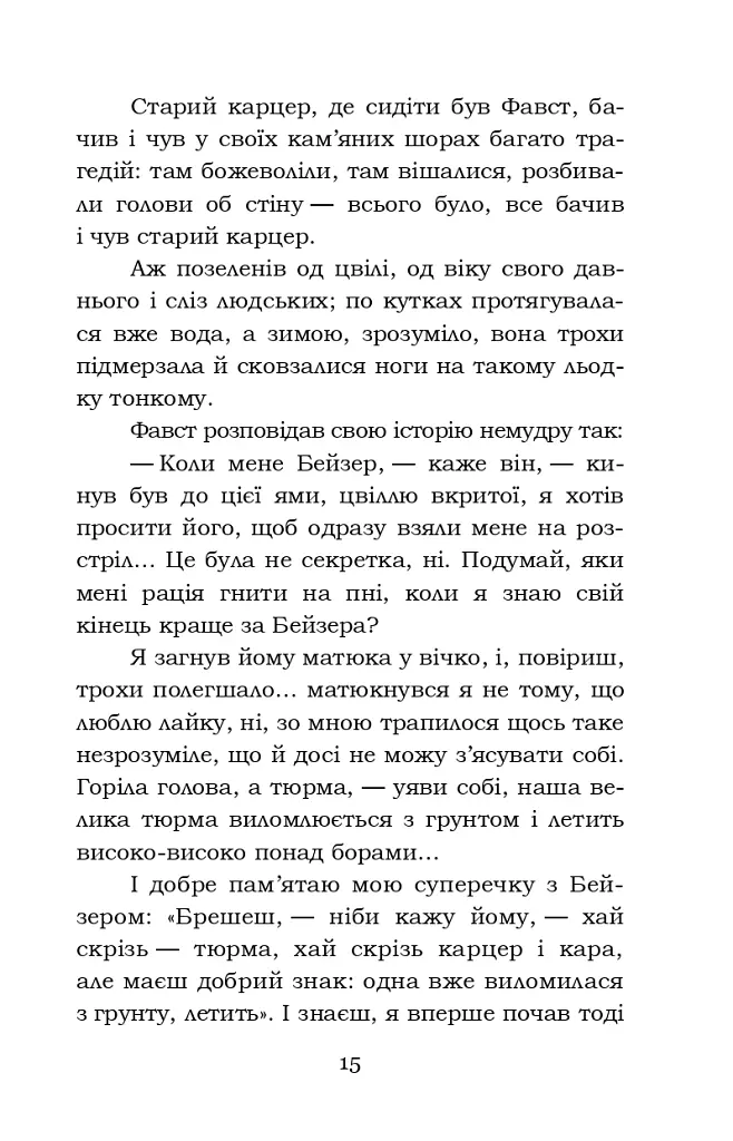 Фавст - Григорій Косинка - фото 15