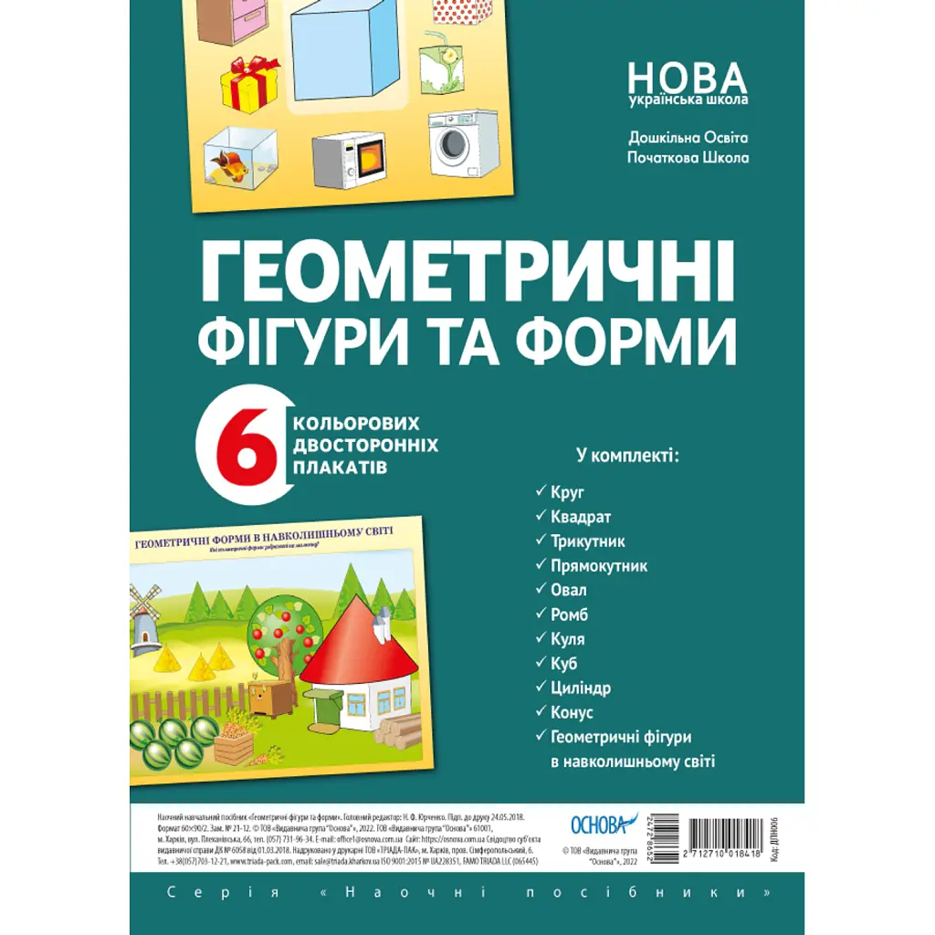 Наочні посібники. Геометричні фігури та форми -