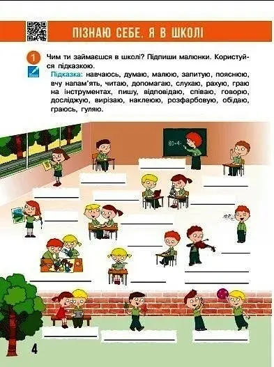 Я досліджую світ. 2 клас. Робочий зошит. Частина 1 - фото 3